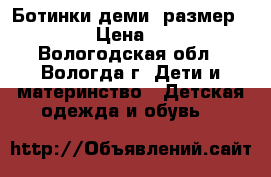 Ботинки деми ,размер 22 . › Цена ­ 300 - Вологодская обл., Вологда г. Дети и материнство » Детская одежда и обувь   